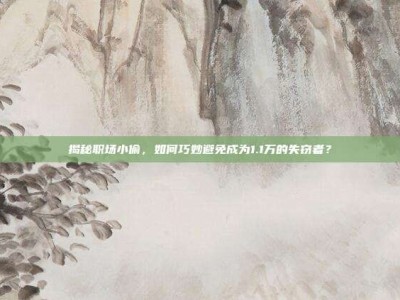 揭秘职场小偷，如何巧妙避免成为1.1万的失窃者？
