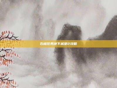 石棺任务地下城堡2攻略