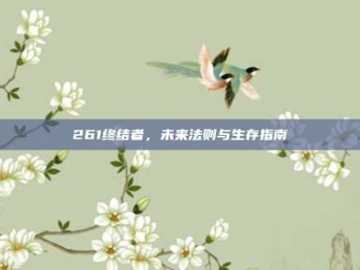 261终结者，未来法则与生存指南
