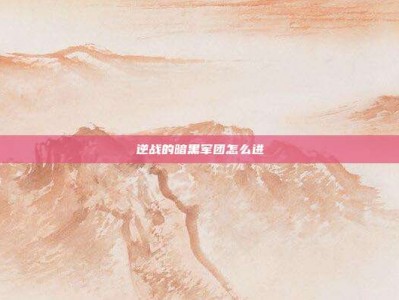 逆战的暗黑军团怎么进