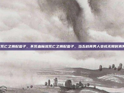 lol死亡之舞配蛮子，不死血魔流死亡之舞配蛮子，当五秒真男人变成无限时真男人