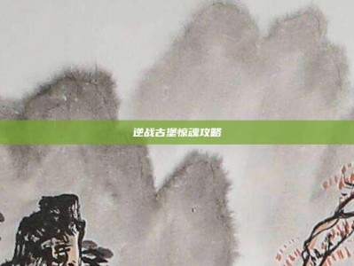 逆战古堡惊魂攻略