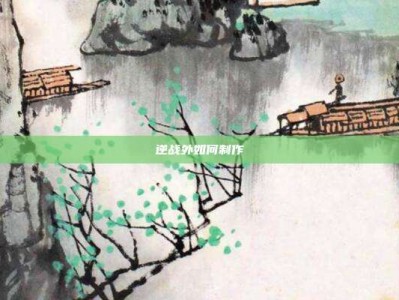 逆战外如何制作