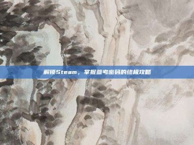 解锁Steam，掌握参考密码的终极攻略