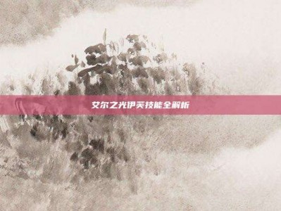 艾尔之光伊芙技能全解析