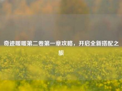 奇迹暖暖第二卷第一章攻略，开启全新搭配之旅