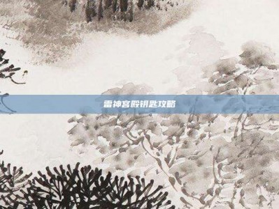 雷神宫殿钥匙攻略