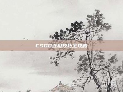 CSGO连狙技巧全攻略