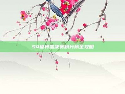 S4世界总决赛积分榜全攻略