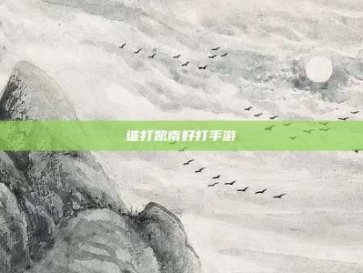 谁打凯南好打手游