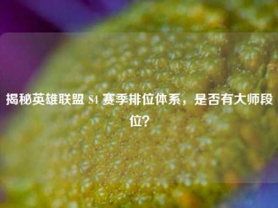 揭秘英雄联盟 S4 赛季排位体系，是否有大师段位？