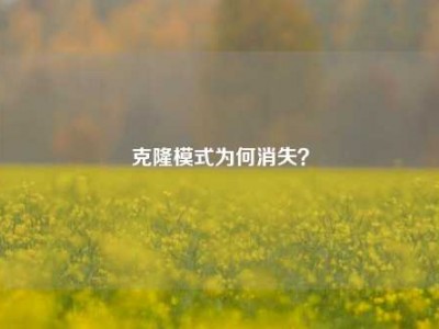 克隆模式为何消失？