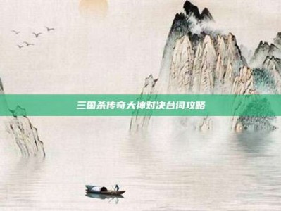 三国杀传奇大神对决台词攻略