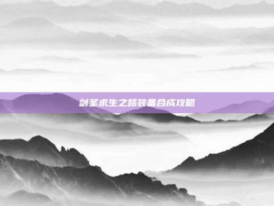 剑圣求生之路装备合成攻略