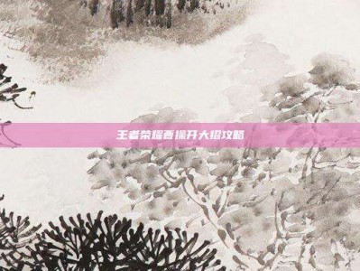 王者荣耀曹操开大招攻略
