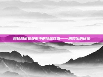 揭秘隐藏在都市中的隐秘花园——跳跳乐的秘密