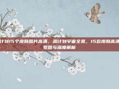 源计划15个皮肤图片高清，源计划宇宙全览，15款皮肤高清视觉图与深度解析