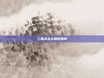 三国杀怎么赚取银两