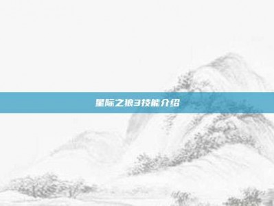 星际之狼3技能介绍