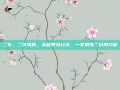 二价，二价攻略，从营养到经济，一文搞懂二价的力量