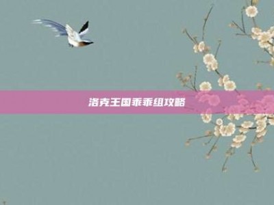 洛克王国乖乖组攻略