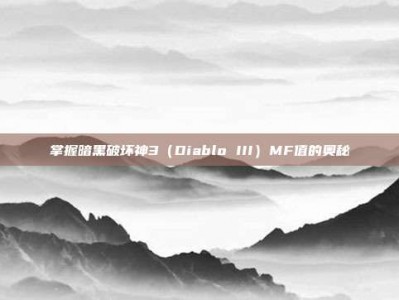 掌握暗黑破坏神3（Diablo III）MF值的奥秘