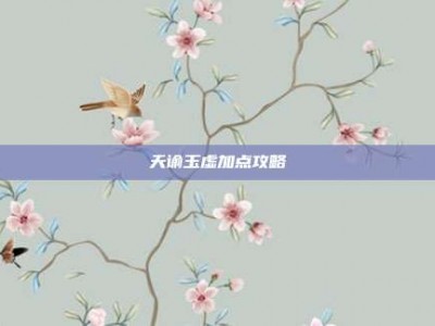 天谕玉虚加点攻略