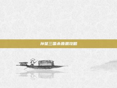 孙坚三国杀鲁肃攻略