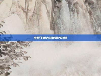 全民飞机大战地狱犬攻略