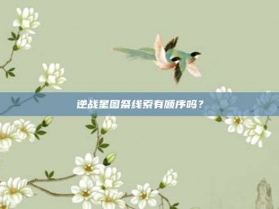 逆战星图祭线索有顺序吗？