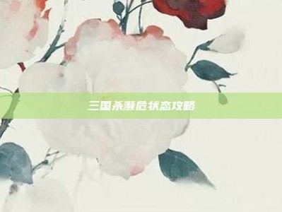 三国杀濒危状态攻略
