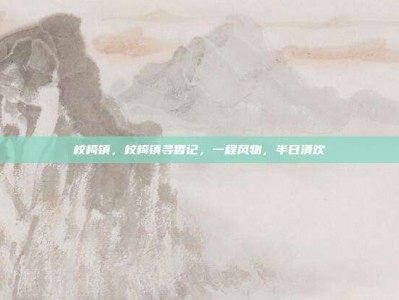 校椅镇，校椅镇寻香记，一程风物，半日清欢