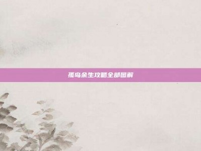 孤岛余生攻略全部图解