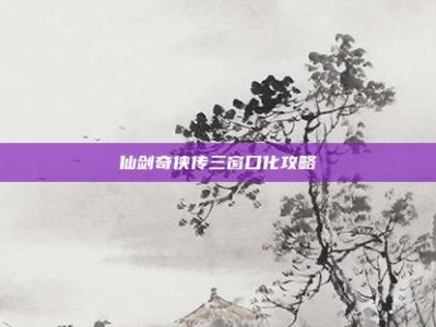 仙剑奇侠传三窗口化攻略