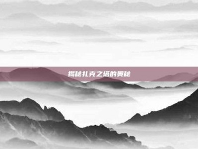 揭秘扎克之塔的奥秘