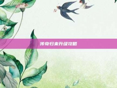 传奇归来升级攻略