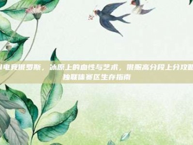 lol电竞俄罗斯，冰原上的血性与艺术，俄服高分段上分攻略与独联体赛区生存指南