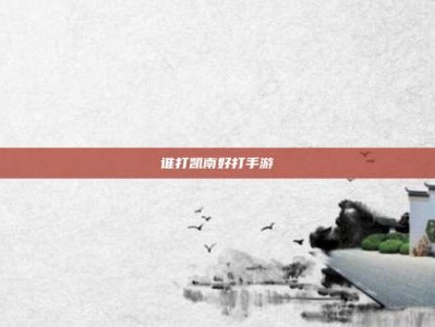 谁打凯南好打手游