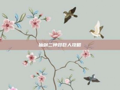 仙剑二钟鼓巨人攻略