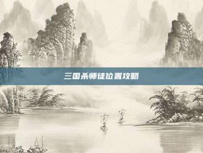 三国杀师徒位置攻略