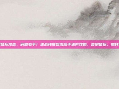 逆战不用鼠标攻击，解放右手！逆战纯键盘流高手进阶攻略，告别鼠标，照样枪枪爆头