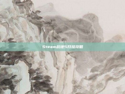 Steam战地5开挂攻略
