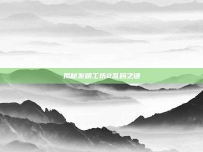 揭秘发明工坊2乱码之谜