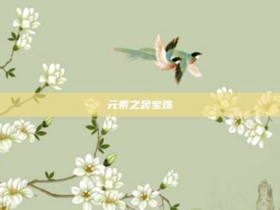 元素之袭宝珠