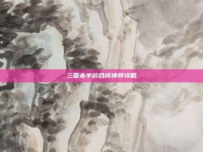 三国杀半价合成神将攻略