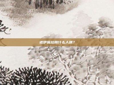 诺伊佩拉用什么人偶？