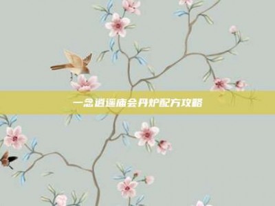 一念逍遥庙会丹炉配方攻略
