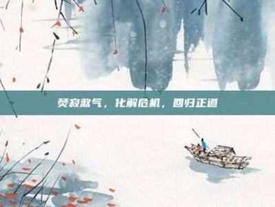 焚寂煞气，化解危机，回归正道
