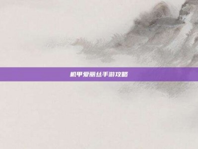 机甲爱丽丝手游攻略