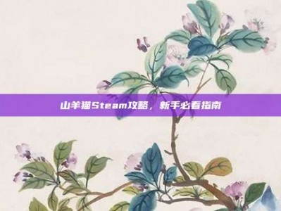 山羊猫Steam攻略，新手必看指南